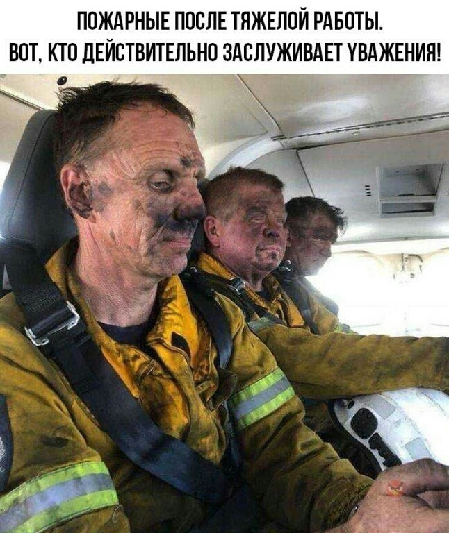 ПОЖАРНЫЕ ПОСЛЕ ТЯЖЕЛОЙ РАБОТЫ ВПТ КТП ДЕЙСТВИТЕЛЬНО ЗАСПУЖИВАЕТ УВАЖЕНИЯ