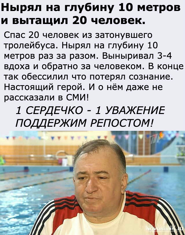 Нырял на глубину 10 метров и вытащил 20 человек Спас 20 человек из затонувшего тролейбуса Нырял на глубину 10 метров раз за разом Выныривал 3 4 вдоха и обратно за человеком В конце так обессилил что потерял сознание Насгоящий герой И о нём даже не рассказали в СМИ 1 СЕРДЕЧКО 1 УВАЖЕНИЕ ПОДДЕРЖИМ РЕПОСТО_М
