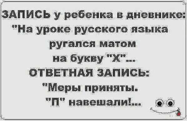 ЗАПИСЬ у ребенка В дневнике На уроке русоксэга языка ругался матом на букву Х ФТЁЕТНАГЙ ЗАПисЬ Меры приняты П навещали
