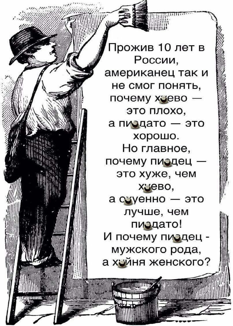 Прожив 10 Лет в России не СМОГ Понять ПОЧЭМУ хзево _ это Плохо а ПИЁЦаТо _ ЭТо ХОРОШО Но ГЛаВно9 ПОЧЭМУ Пиздец _ это ХУЖе Чем Хёево а СЁУеННо __ ЭТо лУчШет Чем Издато И почему ПИЗЦец _ МУЖСКОГО РОда а ХЁЙНЯ Женского шпаги