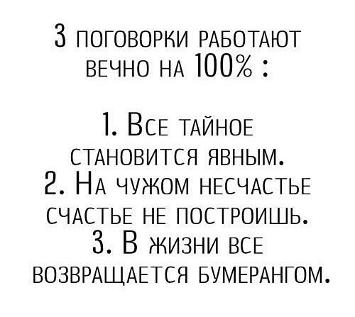 3 поговорки РАБОТАЮТ ВЕЧНО НА 100 1 ВСЕ ТАЙНОЕ СТАНОВИТСЯ явным 2 НА чужом НЕСЧАСТЬЕ СЧАСТЬЕ НЕ ПОСТРОИШЬ 3 В жизни ВСЕ ВОЗВРАЩАЕТСЯ БУМЕРАНГОМ