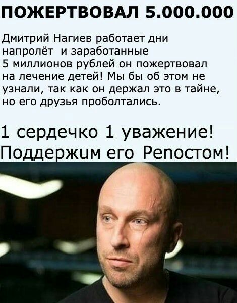 ПОЖЕРТВОВАЛ 5000000 Дмитрий Нагиев работает дни напролёт и заработанные 5 миллионов рублей он пожертвовал на лечение детей Мы бы об этом не узнали так как он держал это в тайне но его друзья пробоптапись 1 сердечко 1 уважение Подде жим его Репостом