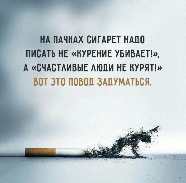 НА ПАЧНАХ СИГАРЕТ НАДО ПИСАТЬ НЕ КУРЕНИЕ УБИВАЕТ А СЧАБТАИБЫЕ АЮЛИ НЕ НУРЯТ ВОТ ЭТО ППВОП ЗАПУМАТЬБЯ