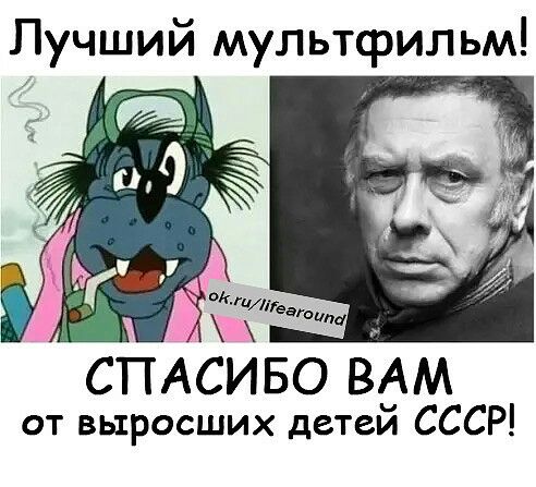 Лучший мультфильм _ СПАСИБО ВАМ от выросших детей СССР