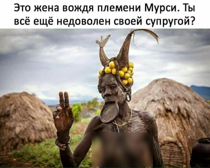 Это жена вождя племени Мурси Ты всё ещё недоволен своей супругой