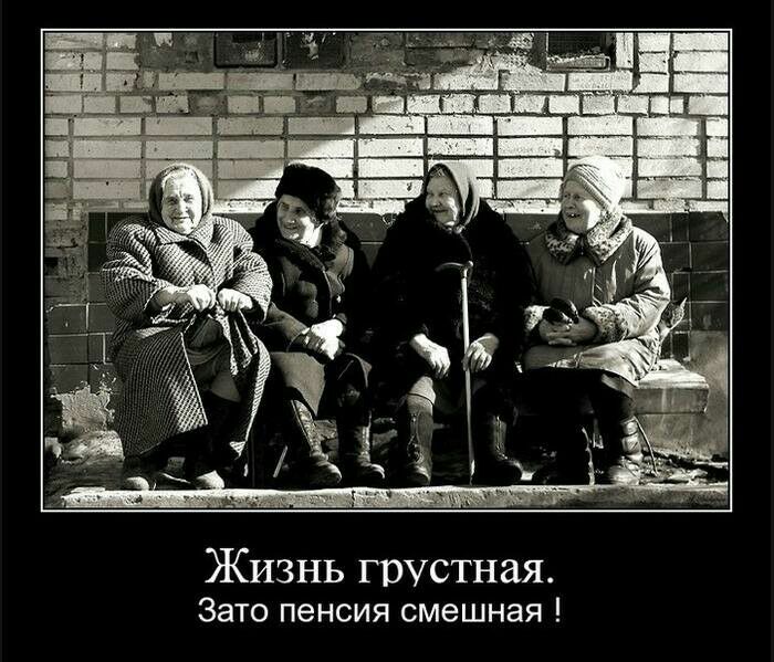 Жизнь грустная Зато пенсия смешная