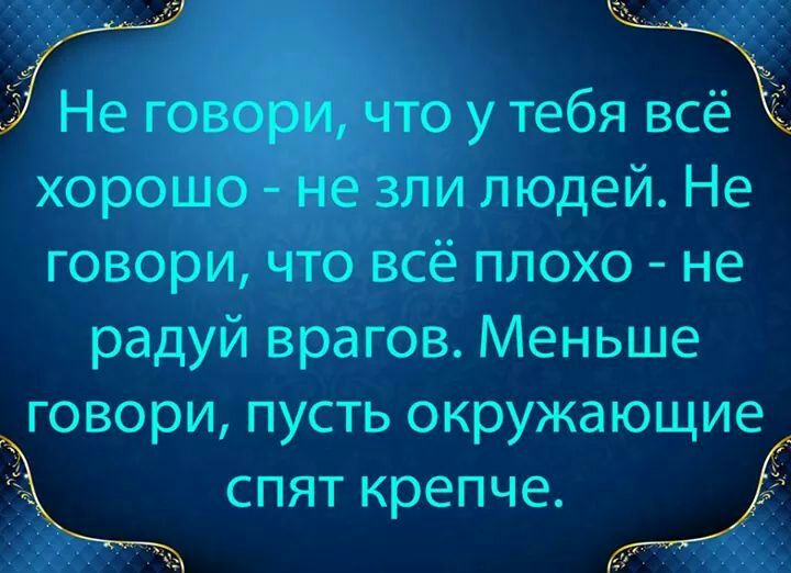 плохо не радуи врагов Меньше говори пусть окружающие спят крепче