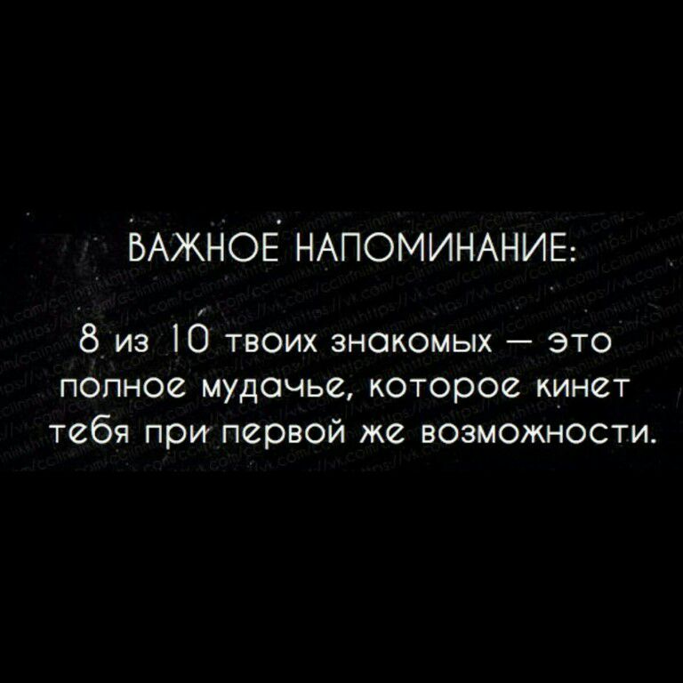 ВАЖНОЁ НАПОМИНАНИЕ 8 из О твоих знокомых это полное мудочье которое кинет тебя при первой же возможности