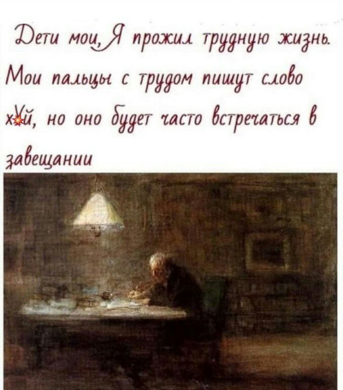 ЮЁТИ МОМ прожил трудную жиднь МОМ ЛЛЬИЫ С ТРУЯОМ пишут 61060 хХй Н0 ОНО ЯЕТ ЪЛСТО бпргтться 6 абещании