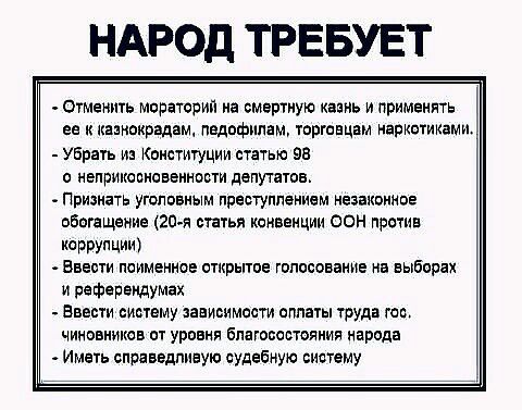 НАРОД ТРЕБУЕТ отменить мератерип иа смертную казнь и применить ее к кииикрздяш педофилам птенцам иппкетиками _ убран и Коисгигуции статью за с неприпосиавеиности депутатов Признать угеппвиым преступлением незакпииое обогащение гр статья конвенции оон прстив коррупции Бнеыи поименное открытие тпссование на выборах и рефереидумах Ввести синему заииьимрсти оплаты труда аг чиновников рт уровня бпаюсов