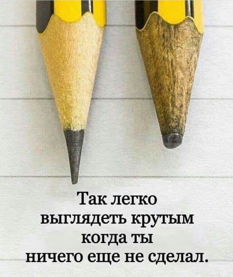 Так легко выглядеть крутым когда ты ничего еще не сделал