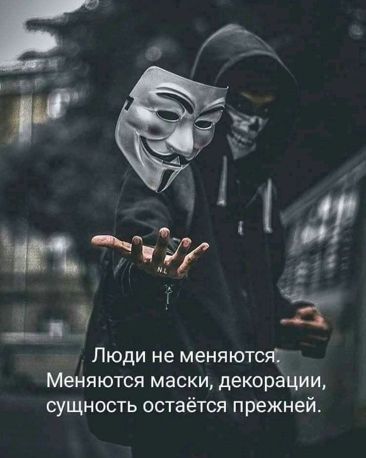 Люди не меняютсяг Меняются маски декорации сущность остаётся прежней