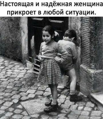 Настоящая и надёжная женщина прикроет в любой ситуации