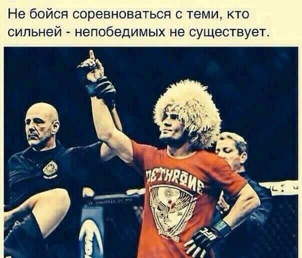 Не бойся соревноваться с теми кто сильней непобедимых не существует