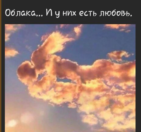 Облака И у них есть любовь