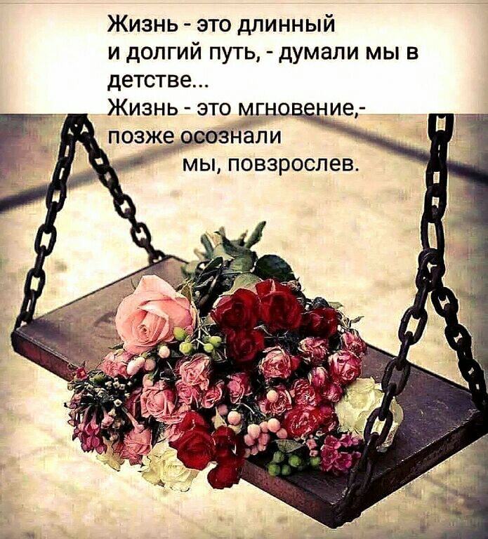 Жизнь это длинный и долгий путь думали мы в детстве Жизнь это мгно ние позжнали мы повзрослев