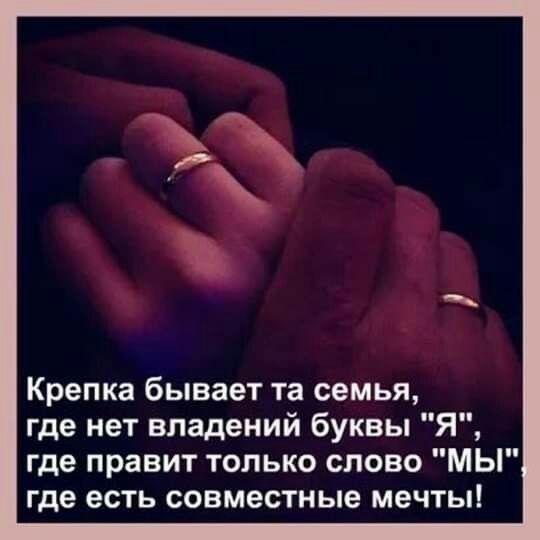 Крепка бывает та семья где нет владений буквы Я где правит только слово МЫ где есть совместные мечты