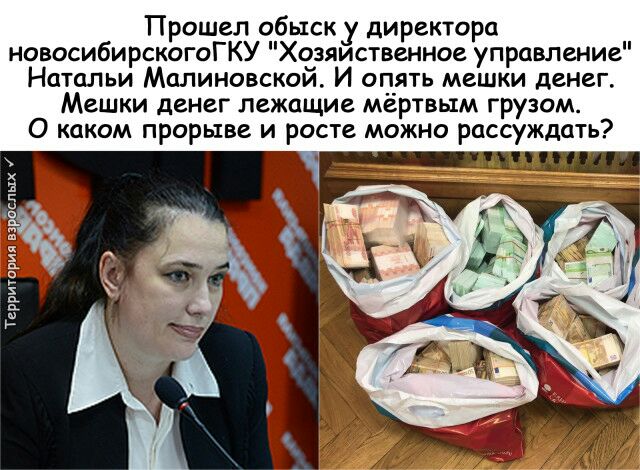 Прошел обыск _у директора новосибирскогоГКУ Хозяиственное управление Натальи Малиновской И опять мешки денег Мешки денег лежащие мёртвым грузом О каком прорыве и росте можно рассуждать рослых Территп ил п