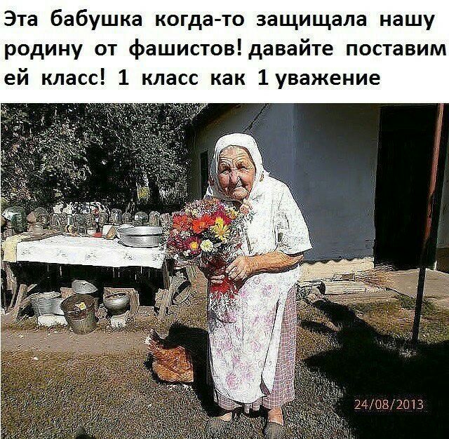 Эта бабушка к гда то защищала нашу родину от фашистовдавайте поставим ей класс 1 класс как 1уважение 24082013
