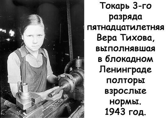 Токарь 3 го разряда пятнцдцатилетняя Вера Тихова выполнявшая в блокадном Ленинграде полторы взрослые нормы 1943 год