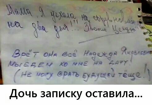 ДОЧЬ ЗЗПИСКУ оставила