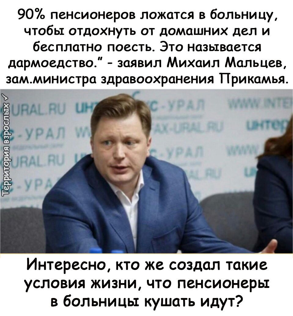 90о пенсионеров ложатся в больницу чтобы отдохнуть от домашних дел и бесплатно поесть Это называется дармоедство заявил Михаил Мальцев замминистра здравоохранения Прикамья 105 НР рритория взросл Те Интересно кто же создал такие условия жизни что пенсионеры в больницы кушать идут