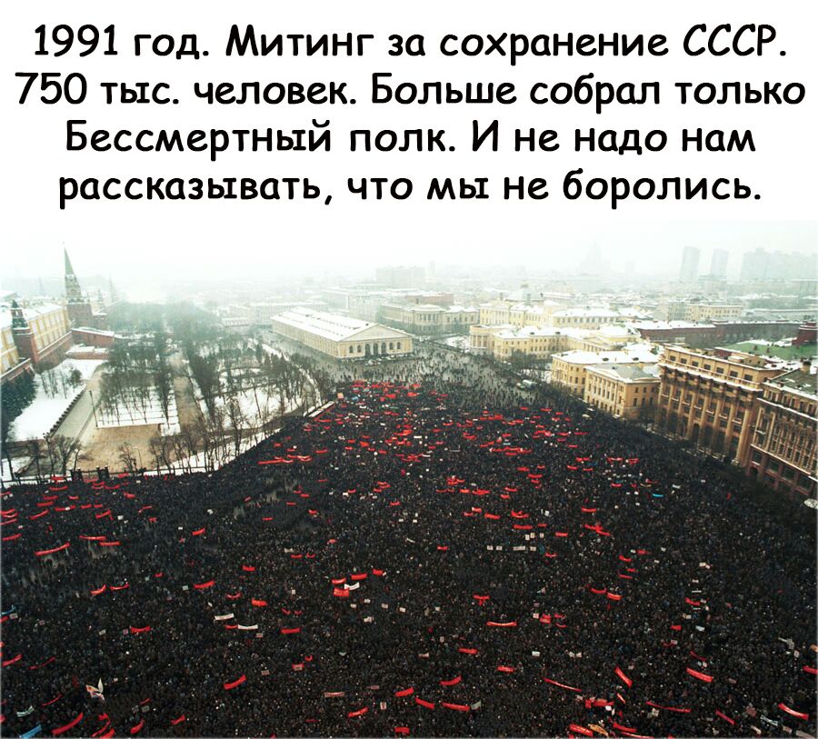 Митинг 1991 москва фото за сохранение ссср