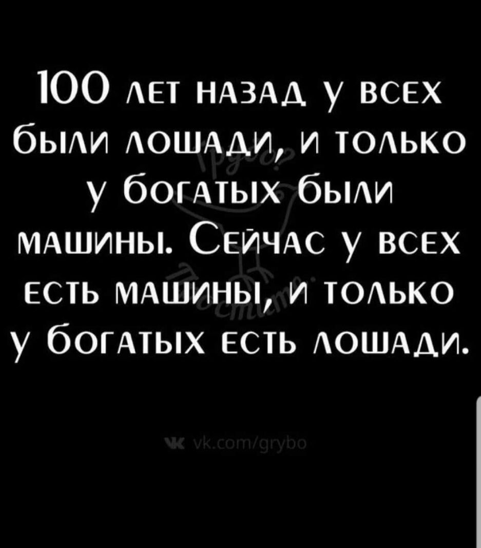 ЮО АЕТ НАЗАД у ВСЕХ бьии АОШААИ и ТОАЬКО у богмых бЫАИ МАШИНЫ СЕИЧАС у всех есть МАШИНЫ И тодько у богдтых есть АОШААИ