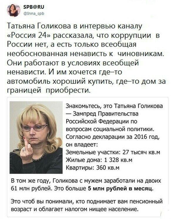 БРВК0 ппа_5рэ Татьяна Голикова в интервью каналу Россия 24 рассказала что коррупции в России нет а есть только всеобщая необоснованная ненависть К ЧИНОВНИКЭМ Они работают в условиях всеобщей ненависти И им хочется гдето автомобиль хороший купить гдейто дом за границей приобрести Знакомьтесь это Татьяна Голикова Зампред Правительства Российской Федерации по вопросам СОЦИВПЬНОЙ ПОЛИТИКИ Согласно дек