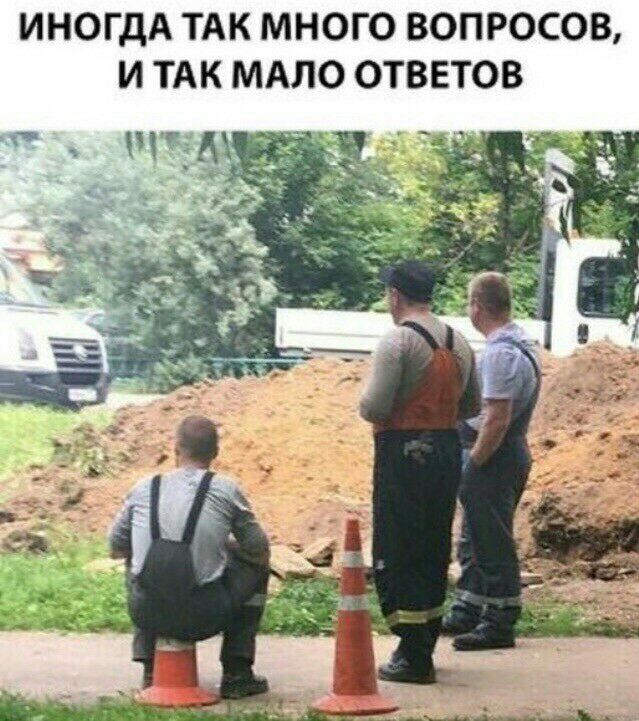 ИНОГДА ТАК МНОГО ВОПРОСОВ И ТАК МАЛО ОТВЕТОВ