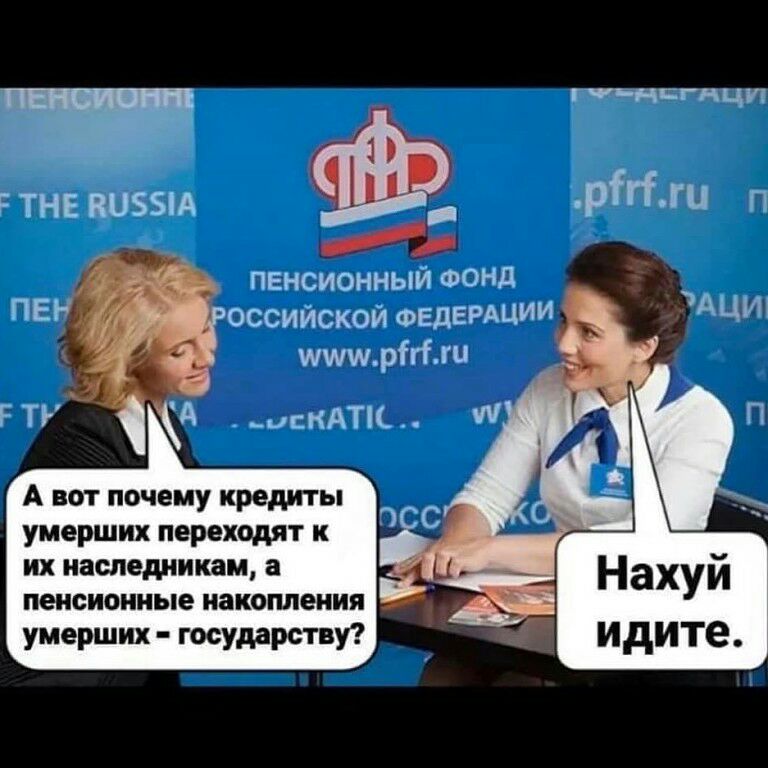 гидсгяци тнг виззм __ рт пенсионным ФОНД оссиискои ФЕДЕРАЦИИ ищутрт ПЕН Р П А миСНАТ А вот почему кредиты умерших переходят к их наследникам а пенсионные накопления умерших государству