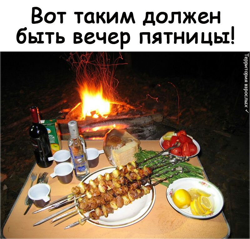 Вот таким должен быть вечер пятницы Б 1 1 Е 8 х В 1 В И