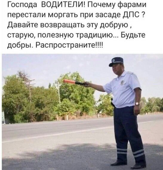 Господа ВОДИТЕЛИ Почему фарами перестали моргать при засаде ДПС Давайте возвращать эту добрую старую полезную традицию Будьте добры Распространите