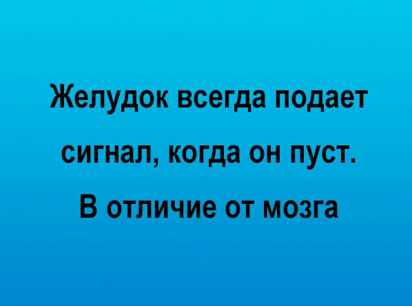 Желудок тогда подает сигнал когда он пуст В отличием мозга