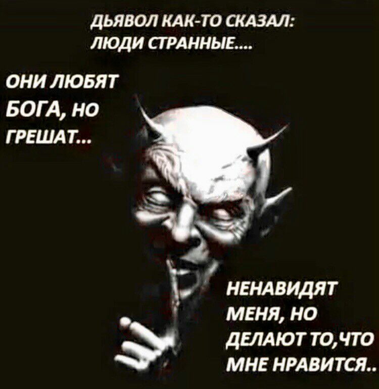 ДЬЯВОЛ КАК ТО ОМЗАЛ ЛЮДИ СТРАННЫЕ ОНИ ЛЮБЯТ БОГА но Г РЕШАТ ненлвилят меня но деллют точто МНЕ НРАВИТСЯ