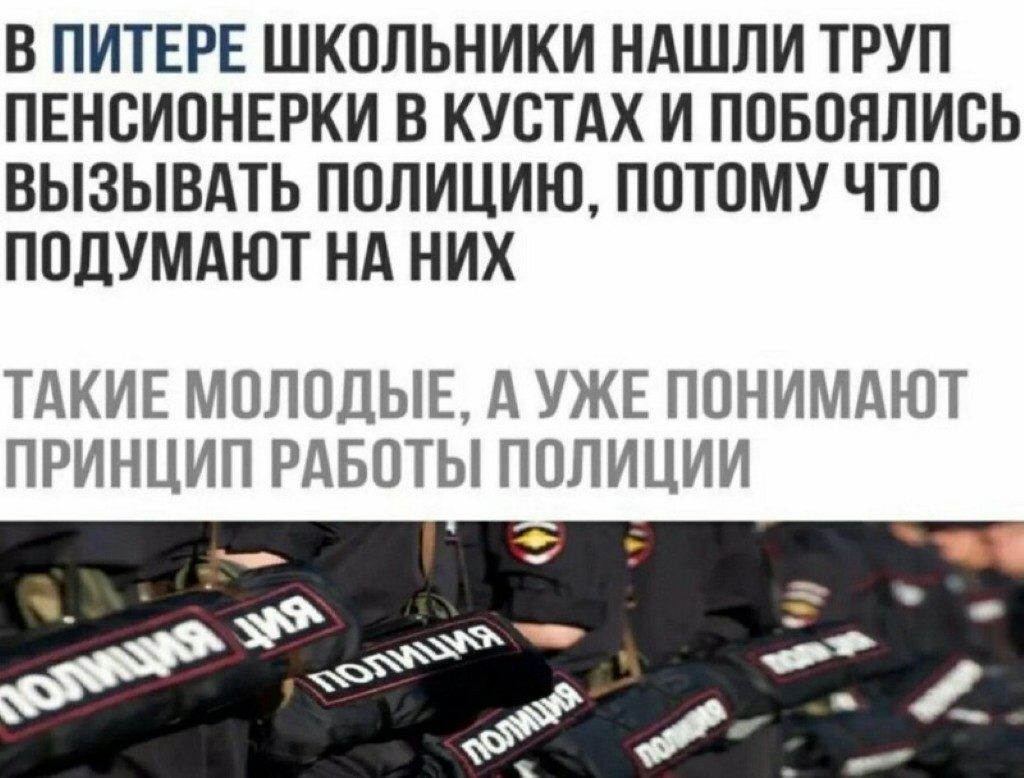 В ПИТЕРЕ ШКОЛЬНИКИ НАШЛИ ТРУП ПЕНСИОНЕРКИ В КУСТАХ И ПОБОЯЛИСЬ ВЫЗЫВАТЬ ПОЛИЦИЮ ПОТОМУ ЧТО ПОДУМАЮТ НА НИХ ТАКИЕ МОЛОДЫЕ д УЖЕ ПОНИМАЮТ ПРИНЦИП РАБОТЫ ПОЛИЦИИ О