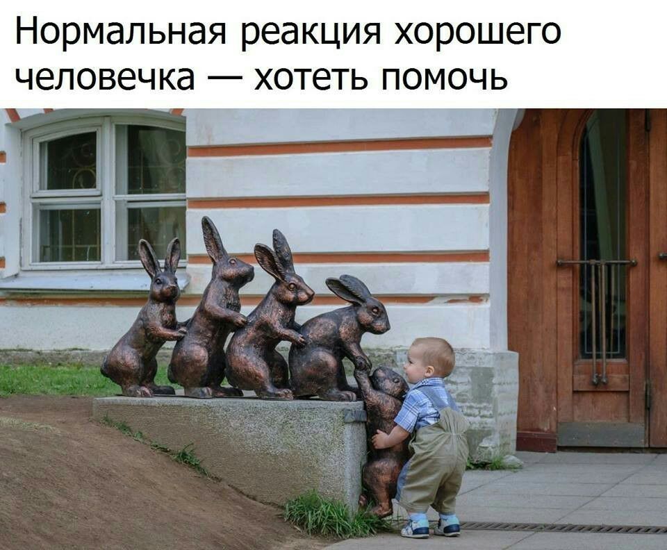 Нормальная реакция хорошего человечка хотеть помочь