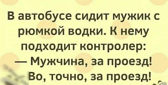 В автобусе сидит мужик с рюмкой водки к нему подходит контролер Мужчина за проезд Во точно за проезд_с