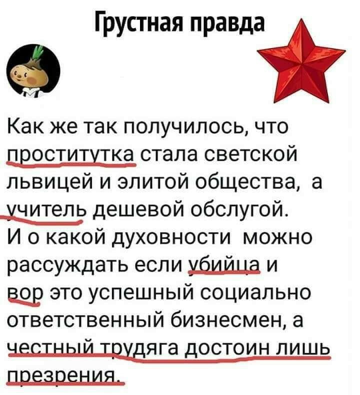 Грустная правда Как же так получилось что цвоститмтка стала светской львицей и элитой общества а учитель дешевой обслугой И о какой духовности можно рассуждать если и вор это успешный социально ответственный бизнесмен а яга достоин лишь