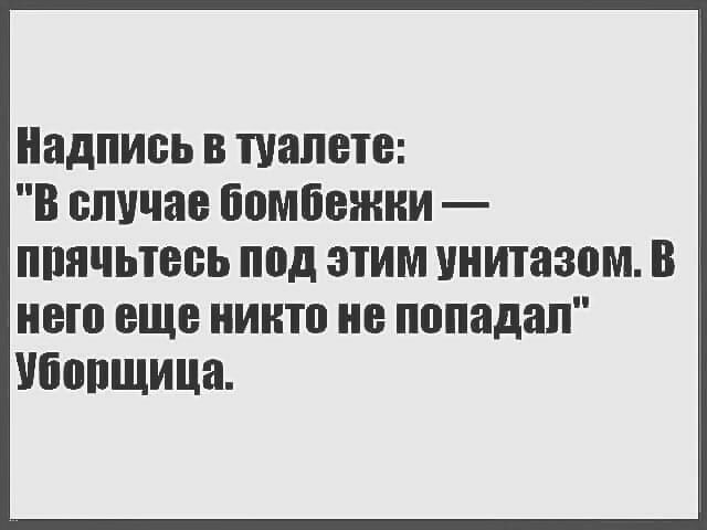Надпиеь в туалете В ешшае бомбежки ппячьтееь под этим инитазом В нет еще никто не попадал Убепщица