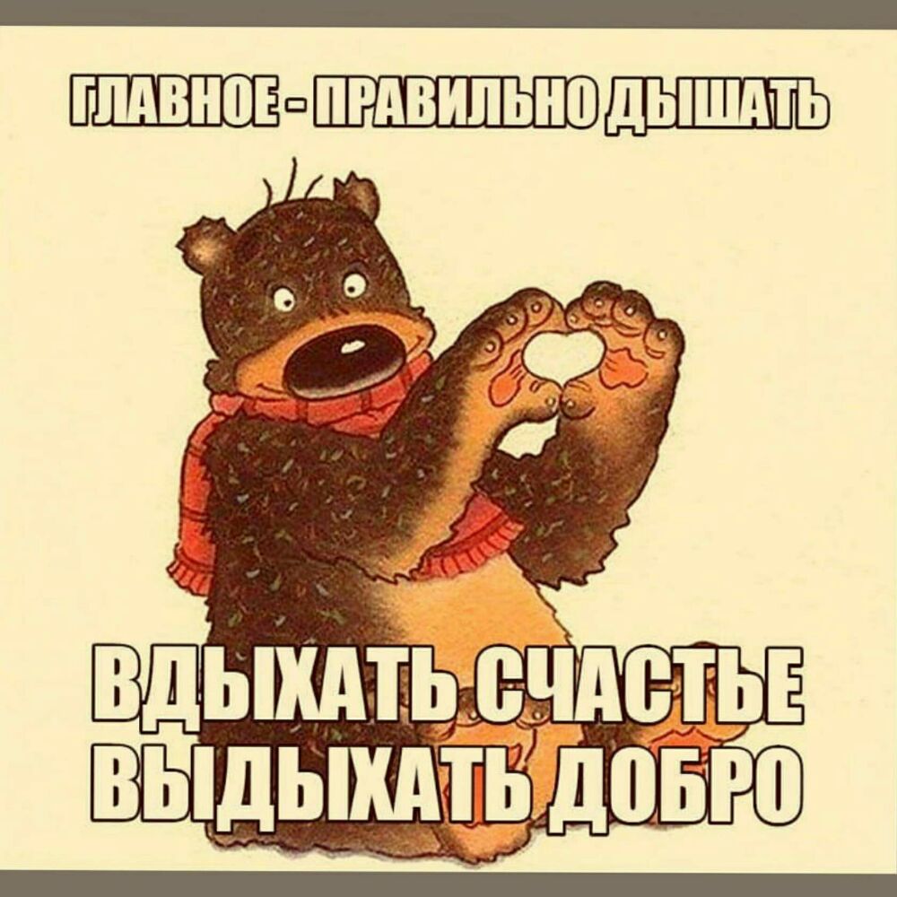 ПШВНПЕ ПРАВИЛЬНП дЫШМЬ вдыкдть ечд