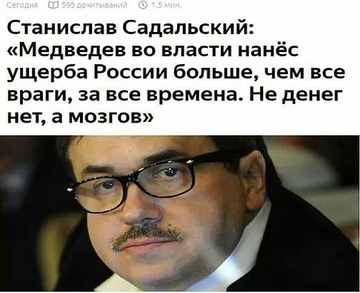 Станислав Садальский Медведев во власти нанёс ущерба России больше чем все враги за все времена Не денег нет а мозгов