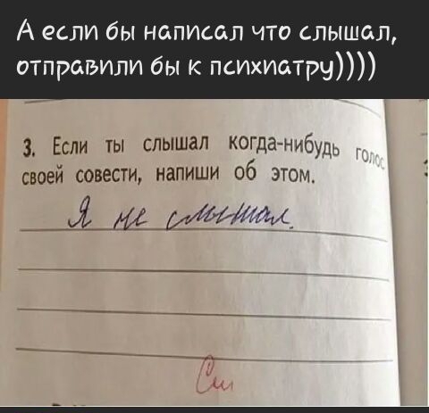 А если бы написал что слышал отправили бы к псИХиатрч 3 Если ты слышал когда нибидЬ своей совести напиши об этом _цім 44_