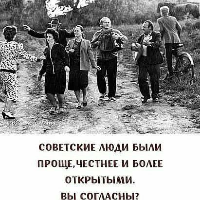 СОВЕТСКИЕ АЮДИ БЫАИ ПРОЩБЧЕСТНЕЕ И БОАЕЕ ОТКРЫТЫМИ ВЫ СОГААСНЬП
