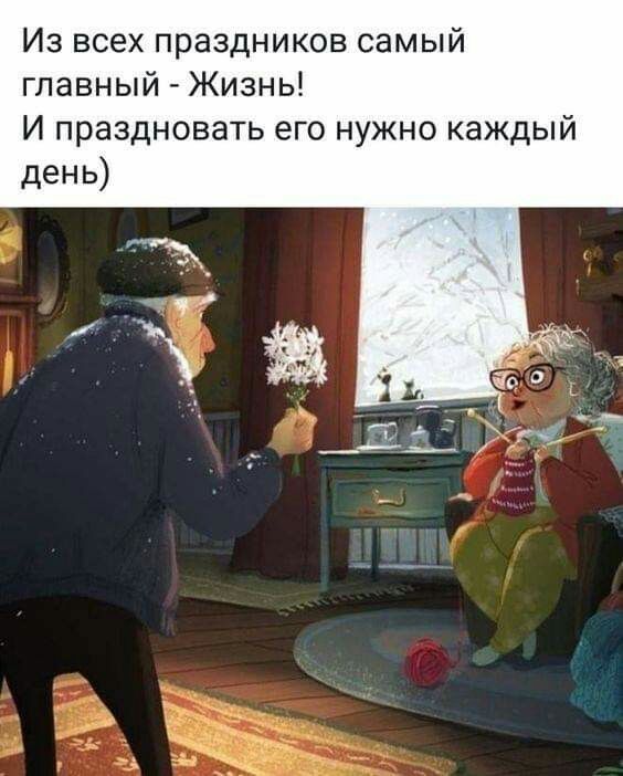 Из всех праздников самый главный Жизнь И праздновать его нужно каждый день