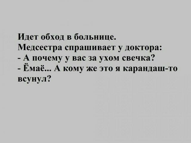 Идет обход в больнице Медсестра спрашивает у доктора А почему у вас за ухом свечка Ёмаё А кому же это я карандаш то всунул