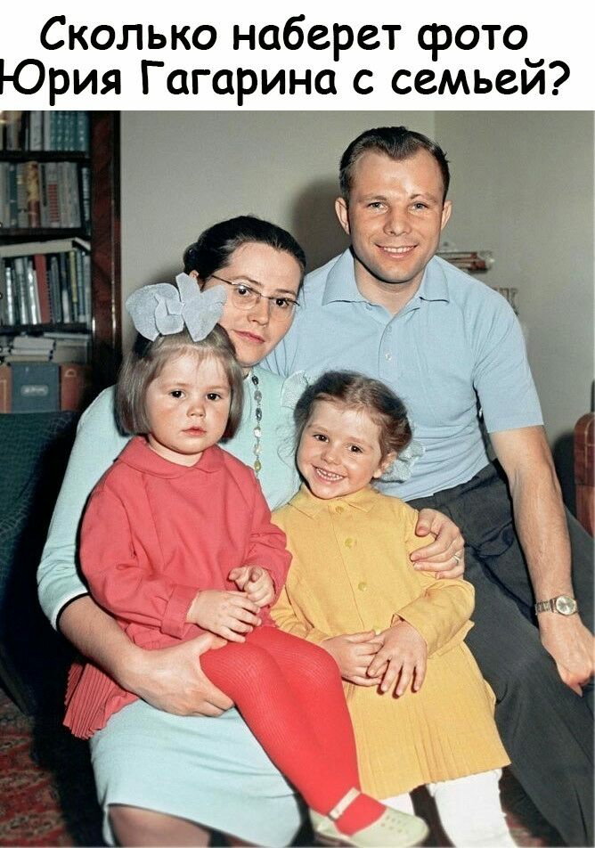 Сколько наберет фото_ Юрия Гагарина с семьеи