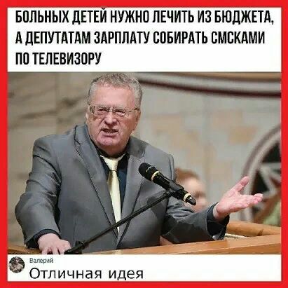 БПЛЬНЫХ дЕТЕИ НУЖНО ЛЕЧИТЬ ИЗ БЮДЖЕТА А дЕПУТАТШ ЗАРПЛАТУ ВОБИРАТЬ ЕМСКАМИ ПП ТЕЛЕВИЗОРУ