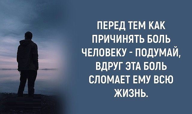 перед твм кдк _ причинять БОЛЬ Ё чвловвку ПОДУМАИ _ вдруг этд БОЛЬ 3 сломдвт ЕМУ всю жизнь