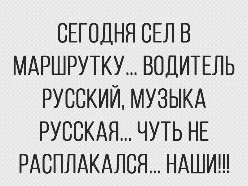 СЕГОДНЯ СЕЛ В МАРШРУТКУ ВОДИТЕЛЬ РУССКИЙ МУЗЫКА РУССКАЯ ЧУТЬ НЕ РАСПЛАКАЛСЯ НАШИ